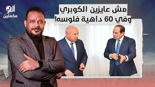 السيسي يأمر كامل الوزير بهدم كوبري العامرية بعد سنتين فقط من تطويره!