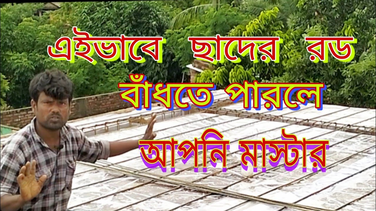 এইভাবে ছাদের রড বাঁধতে পারলে][ আপনি মাস্টার ][অবশ্যই ভিডিওটি লাস্ট অব্দি দেখুন]