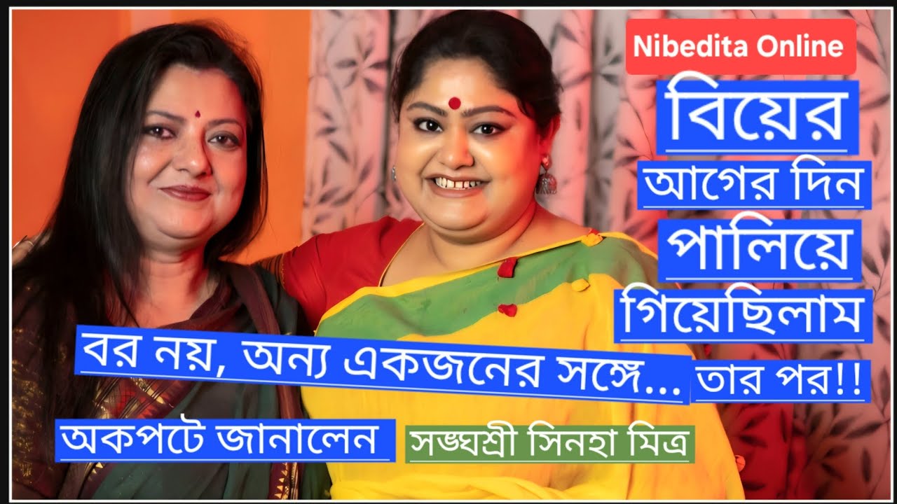 সঙ্ঘশ্রী: খোলামেলা বিন্দাস