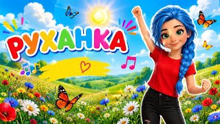 РУХАНКА для дітей "Танцюй, Літо" Фізкультхвилинка - Цікавинки від Мурчинки