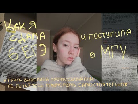 как я сдала 6 егэ и поступила в мгу на бюджет | моя история поступления