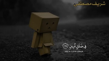 فاختلف الاحزاب من بينهم فويل للذين (القارئ شريف مصطفى)