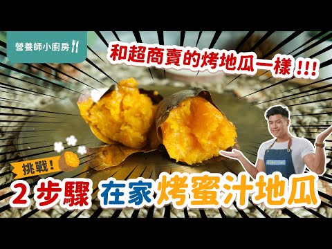 超簡單「2步驟」在家烤出蜜汁 地瓜 100% 重現超商烤蕃薯 ｜ 減肥 優質澱粉 備餐好選擇｜烤箱料理 一次成功｜營養小廚房