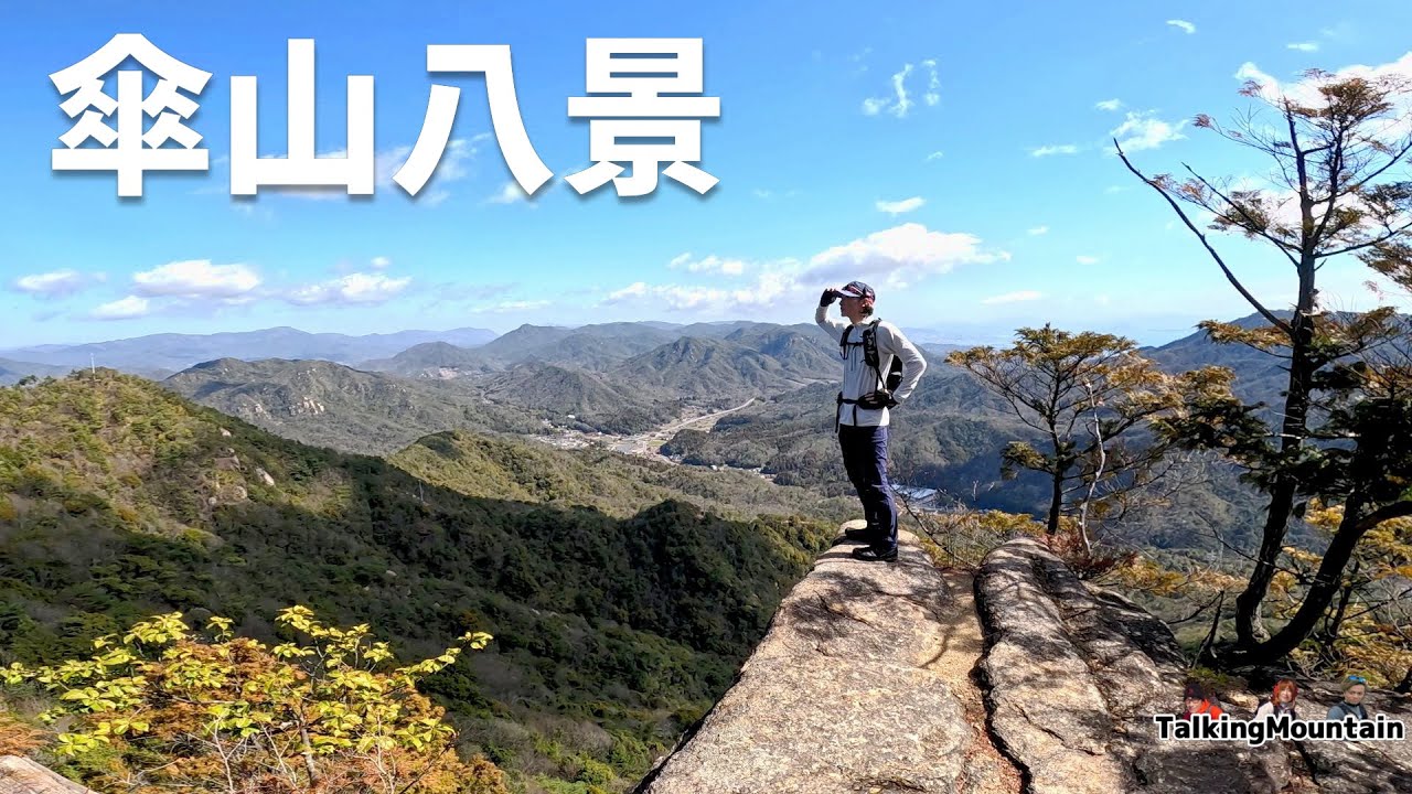【春の低山】傘山で低山の魅力を再発見しました～｜広島県大竹市【2024/3/29】