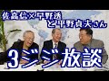 【佐高信×早野透+平野貞夫の3ジジ放談】鯛は頭から腐る　アベノウィルス200218