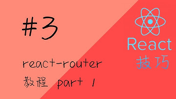 react 技巧 #3 react-router 教程 part 1