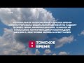 Передачи местных студий в эфире канала Томское время HD (Томск). 21.06.2023