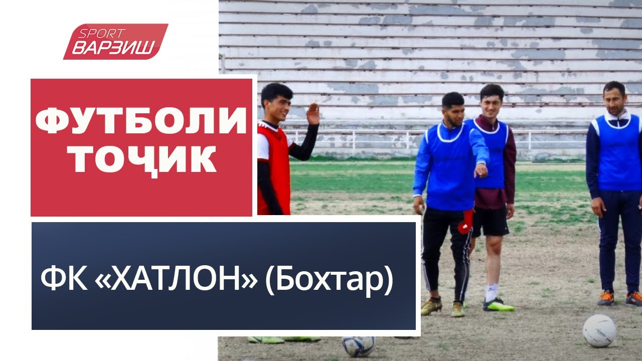 Футболи тоҷик. ФК «Хатлон» (Бохтар)