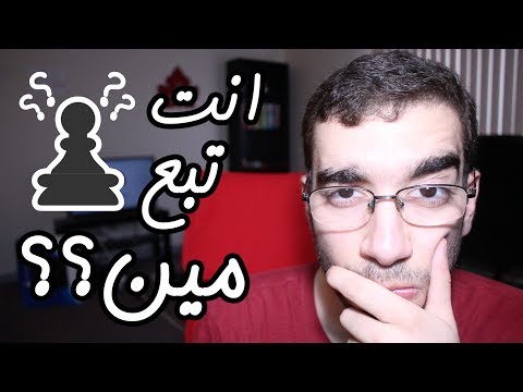 انت تبع مين 