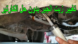 تغيير زيت الجير ( الفتيس ) بدون حل الكارتير (جرب بنفسك )Easy transmission oil change