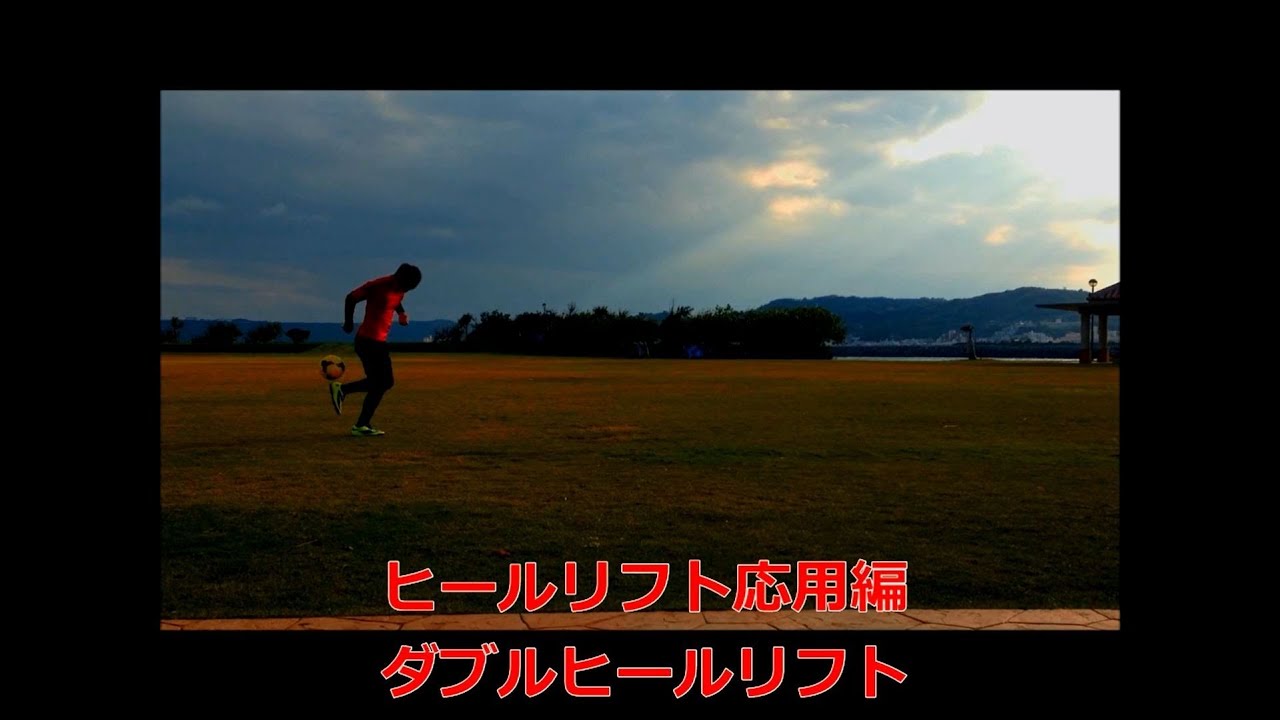 ヒールリフトの応用 ダブルヒールリフトのやり方 Soccer Double Back Heel Flick Tutorial Youtube