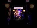 [スナックタイム] 透明ゼリー #comedy #お笑いライブ