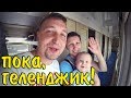 Уезжаем из Геленджика // Размещаемся в купе // Сестрёнка, не плачь!