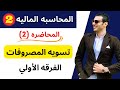 المحاسبه الماليه 2 تسويه المصروفات المحاضره الثانيه الفرقه الأولي