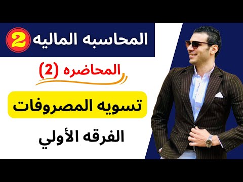 المحاسبه الماليه 2 تسويه المصروفات المحاضره الثانيه الفرقه الأولي