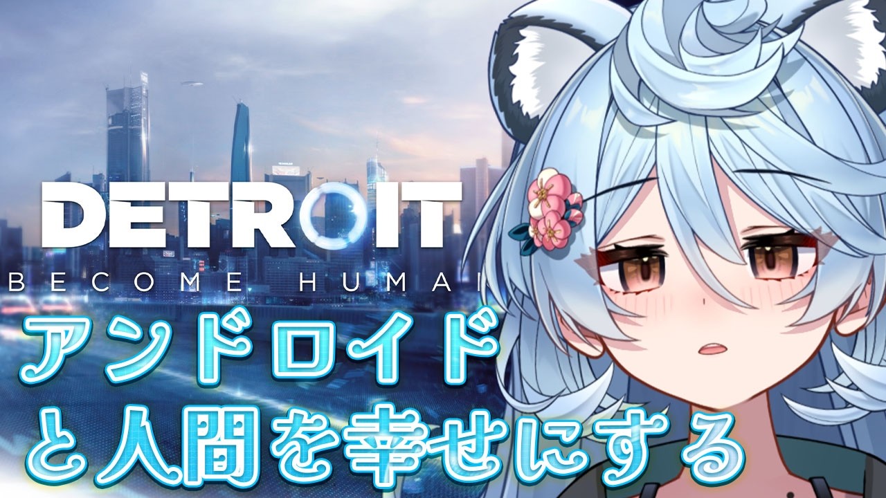 【Detroit: Become Human/ 雑談】人間とアンドロイドを幸せにする（コナー3体目）【＃ぶいぱい / 綿貫ねぐせ 】