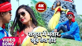 # 2018 Best Bhojpuri Song # ससुरा में भतार खूब लेत होई # Sasura Me Bhatar Khub Let Hoi chords