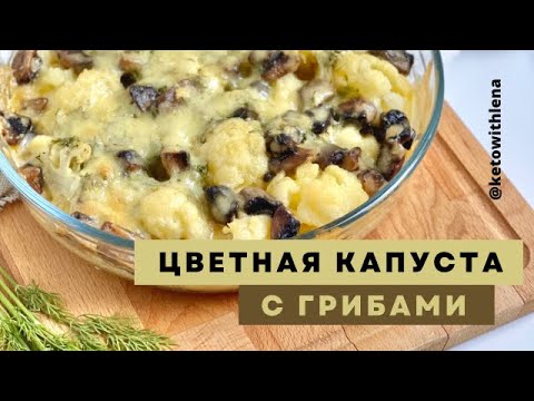 Цветная капуста с грибами в духовке | Кето рецепты