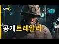 모던 워페어 4 | 공개트레일러