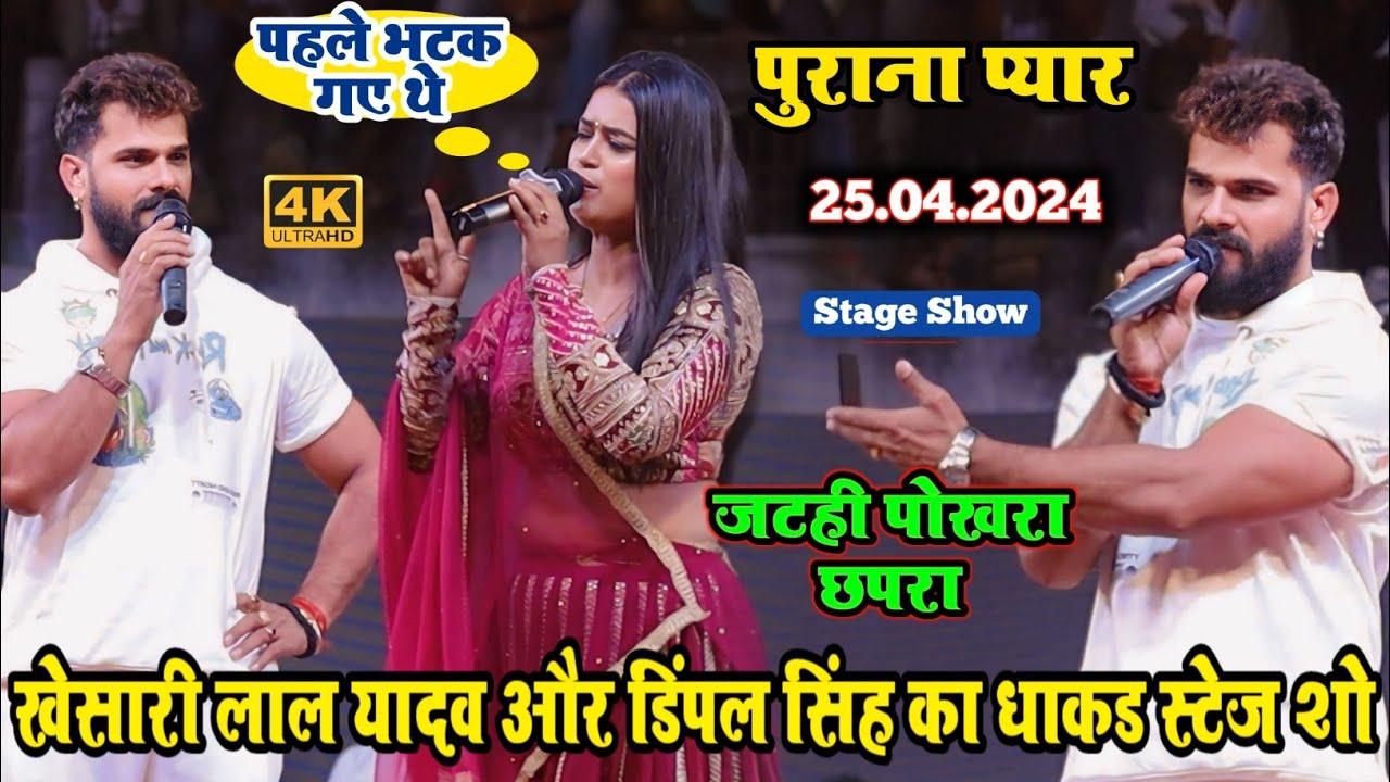               khesari lal yadav dimple singh stage show