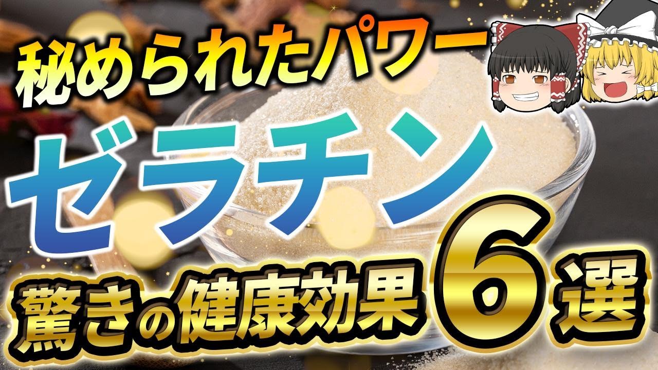 【ゆっくり解説】秘められたパワー　ゼラチン　驚きの健康効果【6選】