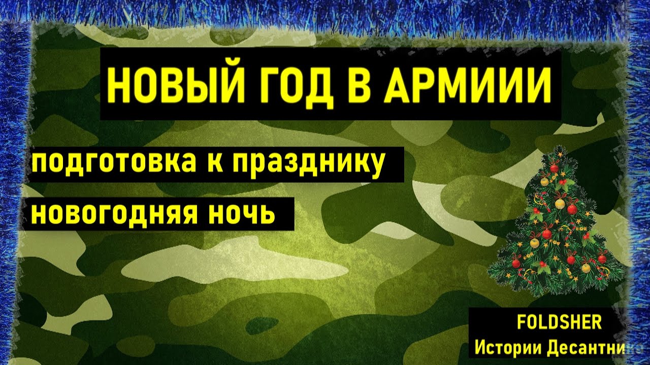 Новый Год В Армии России