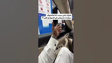 تعرف ايش سبب اننا مانشوف سيارات مازيراتي في الشوارع كثير 