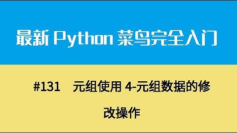 Python基础十六、元组使用4 元组数据的修改操作