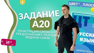 картинка: Подготовка к ЦТ(ЦЭ). Русский язык. А20. Пунктуация сложного предложения #цэ # егэ #цэрусский #цэ2023