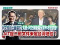 【寶島全世界】 ｜鄭弘儀主持 2025/09/15