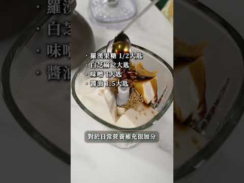 【豆腐醬拌菠菜】- 5分鐘高蛋白低負擔 - #簡單料理 #快速料理 #豆腐料理 #減肥食譜 #減脂料理