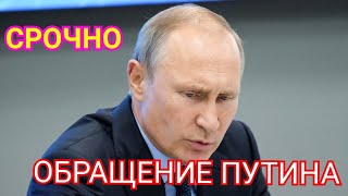 Обращение Путина к россиянам 25 Марта