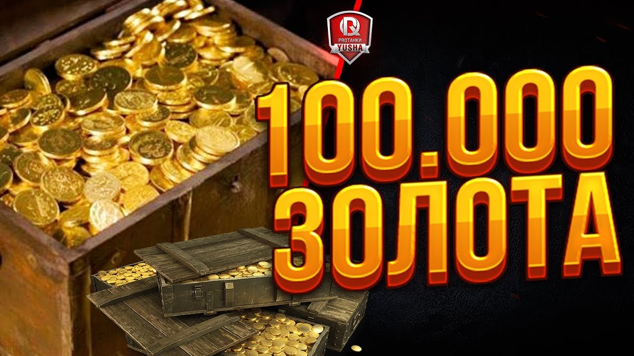 Gold zero. 100.000 Голды. 100 000 000 Золото. 100 Голды превью. 0 Золото.