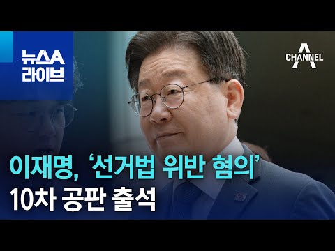 이재명, 오늘 ‘선거법 위반 혐의’ 10차 공판 출석 | 뉴스A 라이브