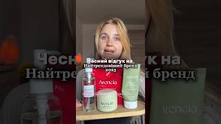 Чиста гарна рівна шкіра вам забезпечена #доглядзашкірою #корейськакосметика #kbeauty #arencia