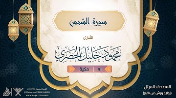سورة الشمس { رواية ورش عن نافع } {{91}} القارئ محمود خليل الحصري