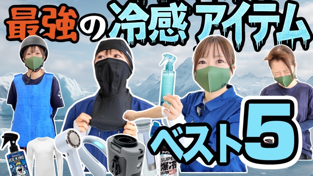 【1位は1000円以下】20アイテム検証でわかった“本当に冷える神5選”【猛暑対策】