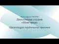 Открытая презентация проектов / ВА3. Новгород / Часть 2