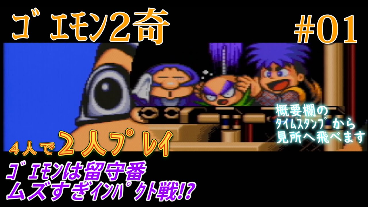 ゴエモン2奇】#01 思い出より難しいインパクト戦!【実況】【多人数