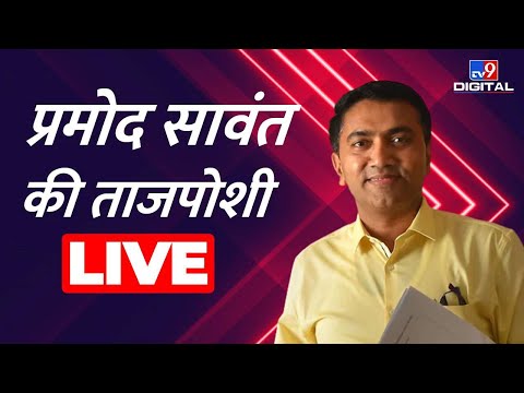 गोवा में प्रमोद सावंत की ताजपोशी LIVE  | Goa Chief Minister Oath Ceremony | CM Pramod Sawant