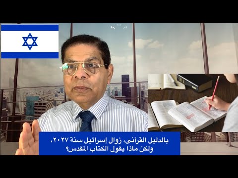  بالدليل القرآنى زوال إسرائيل سنة  وماذا يقول الكتاب المقدس الأخ سامى جريس