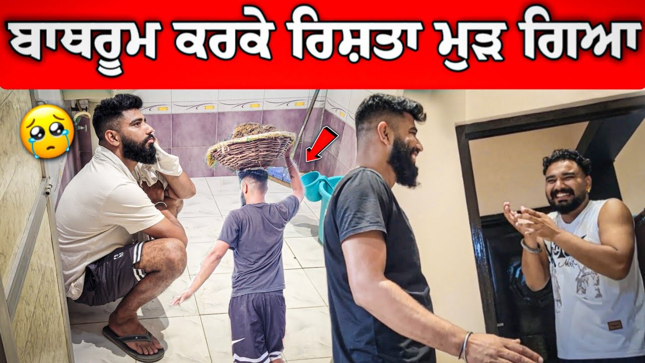 ਬਾਥਰੂਮ ਕਰਕੇ ਰਿਸ਼ਤਾ ਮੁੜ ਗਿਆ 😢 Gopi Di Qismat E Madi A #manishoker #gopishoker #funny 