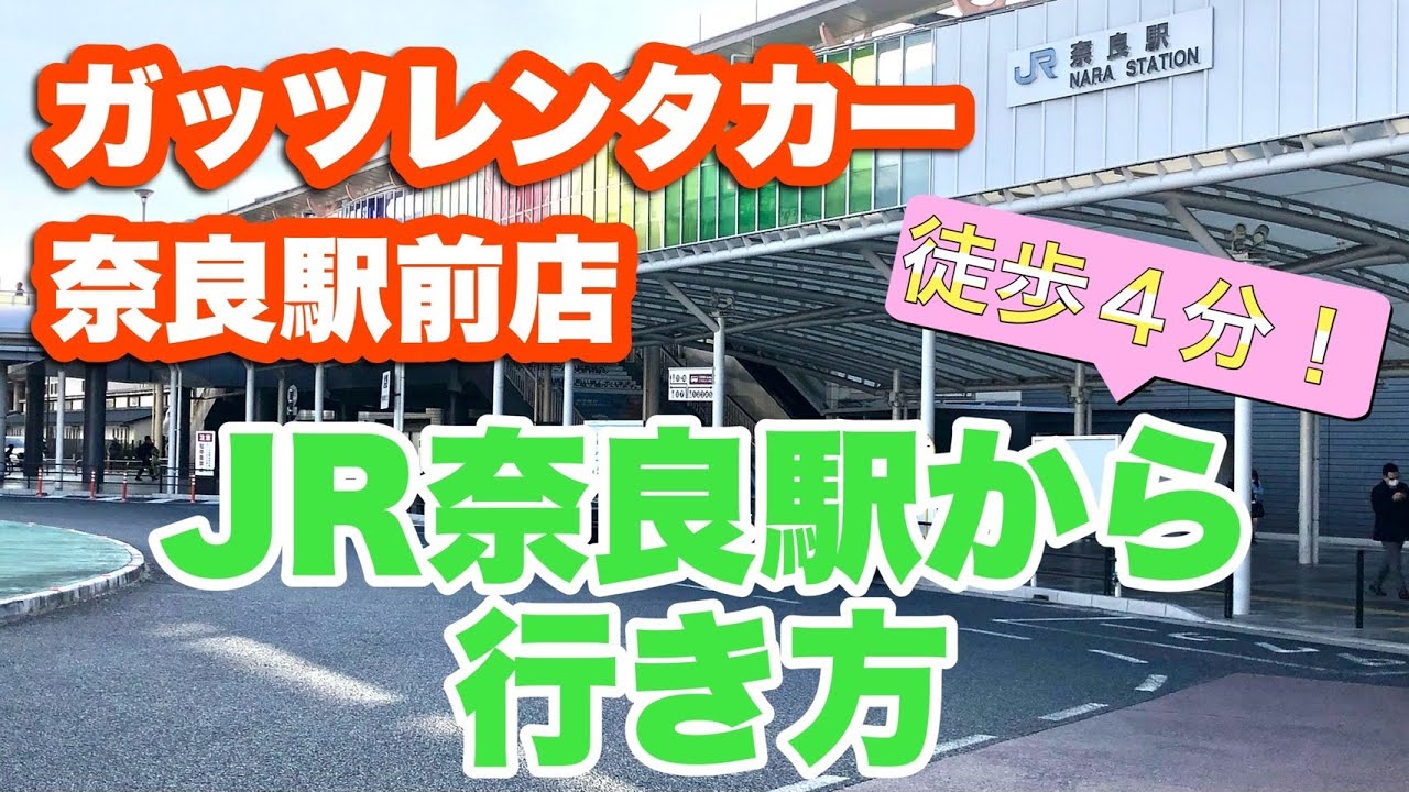 ガッツ レンタカー 奈良 駅前 店