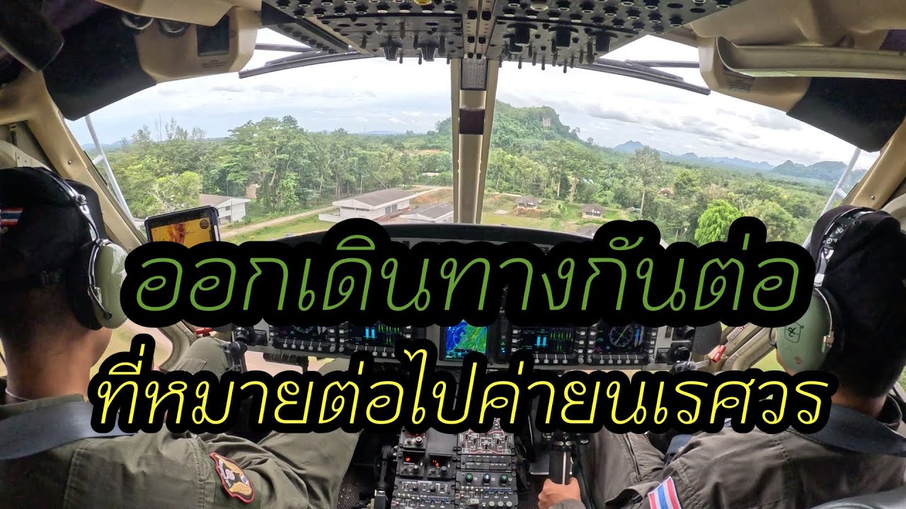 ฮ.ตำรวจบินหมู่2ขึ้นจากค่ายอาภากรณ์เกียรติวงศ์ไปค่ายนเรศวร
