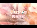 來一點紀念魔法 | 開場動畫展示 Opening PV【RiRA 梨菈】三色豆蛋糕