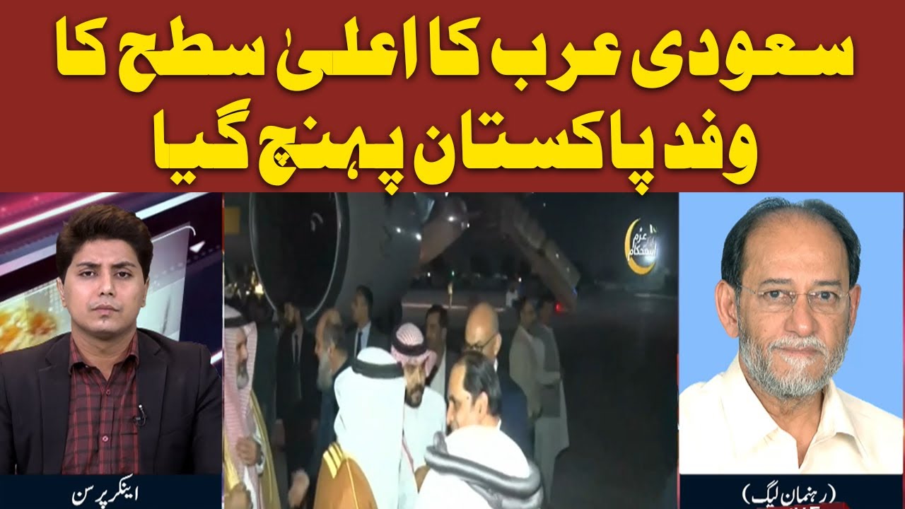 Pak Affairs | High-level delegation from Saudi Arabia has arrived in Pakistan |Khalid bin Abdulaziz