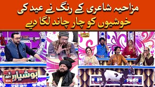 Mazahiya Shayari Kay Rang Nay Eid Ki Khushiyun Ko Char Chand Laga Diye