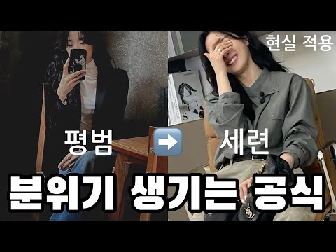 옷이 아니라 분위기, 꾸미지 않아도 분위기 생기는 사람들의 비밀