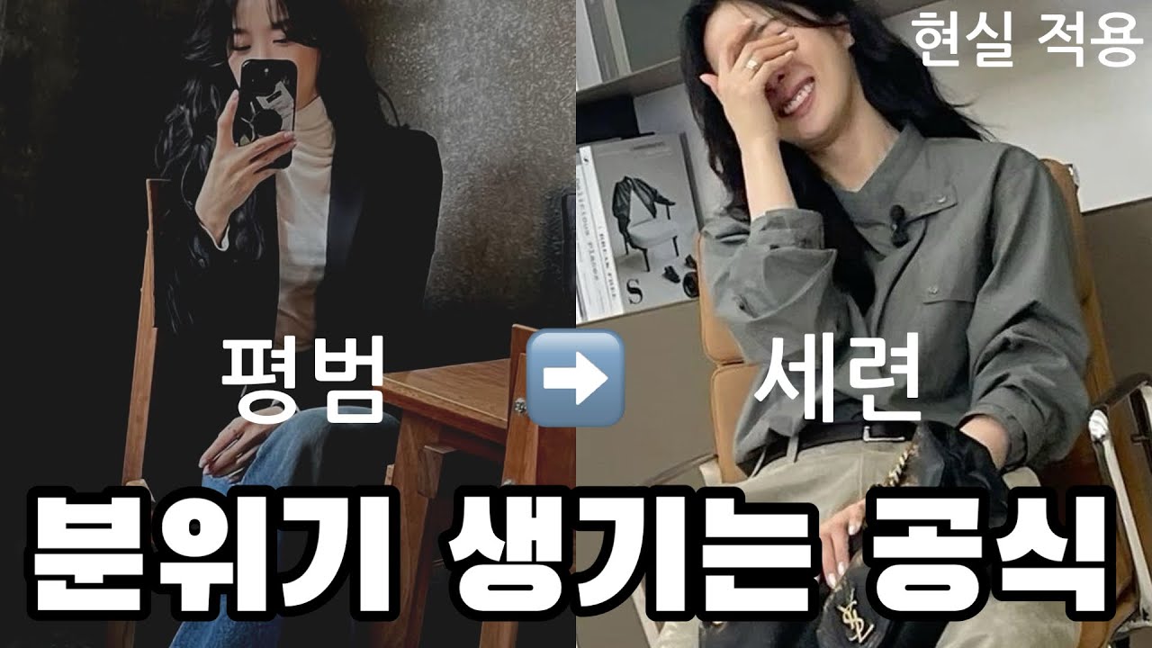 옷이 아니라 분위기, 꾸미지 않아도 분위기 생기는 사람들의 비밀