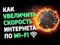 Как ПОВЫСИТЬ СКОРОСТЬ ИНТЕРНЕТА wi-fi? Меняем канал на роутере